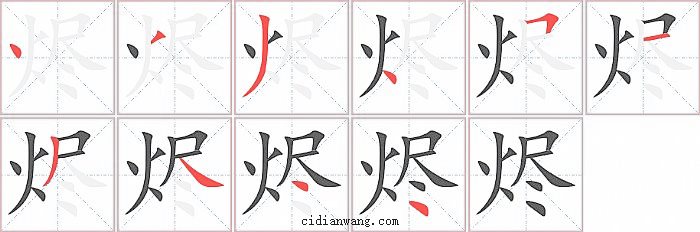 烬字笔顺分步演示图