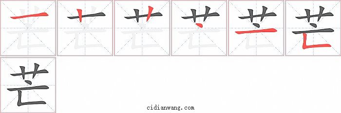 芒字笔顺分步演示图