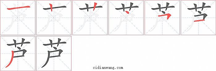 芦字笔顺分步演示图