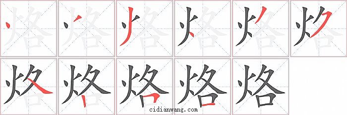 烙字笔顺分步演示图