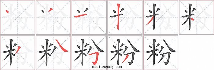 粉字笔顺分步演示图