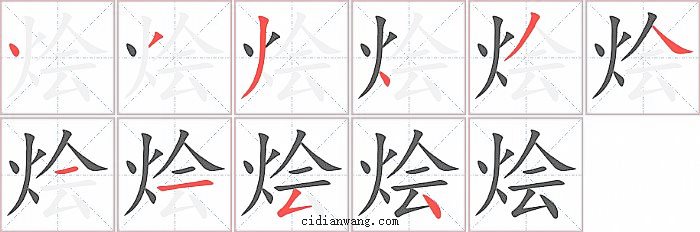 烩字笔顺分步演示图