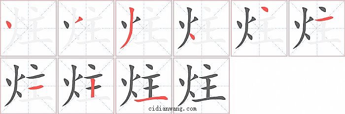 炷字笔顺分步演示图