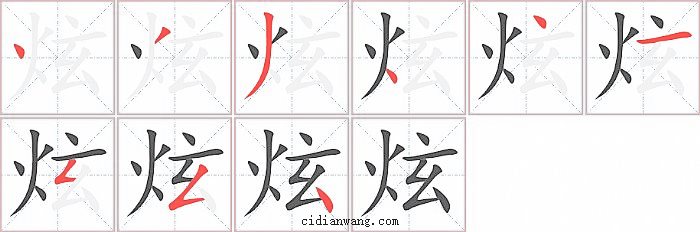 炫字笔顺分步演示图