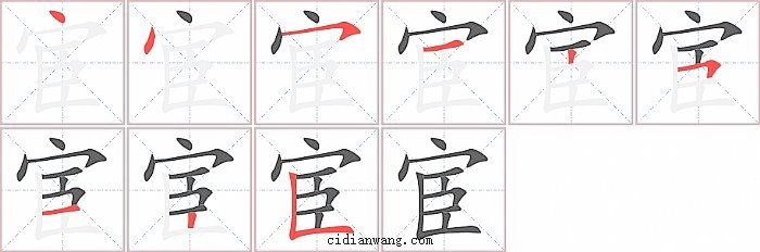 宦字笔顺分步演示图