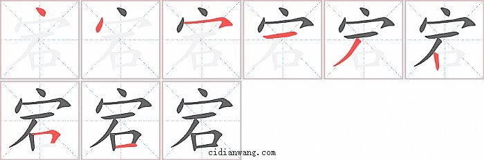 宕字笔顺分步演示图