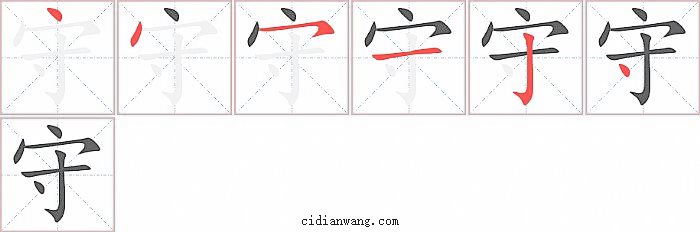 守字笔顺分步演示图
