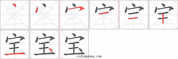 宝字笔顺分步演示图