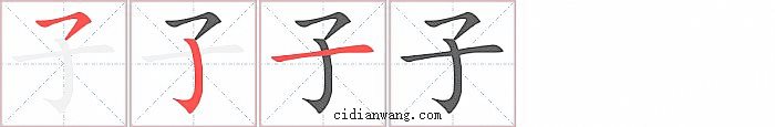 子字笔顺分步演示图