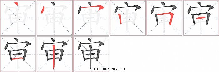 审字笔顺分步演示图