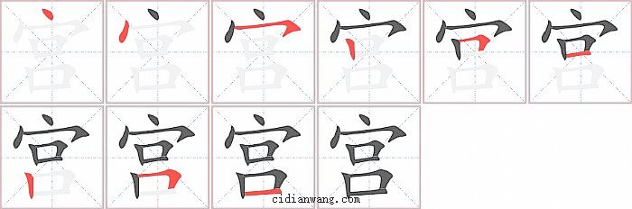 宫字笔顺分步演示图