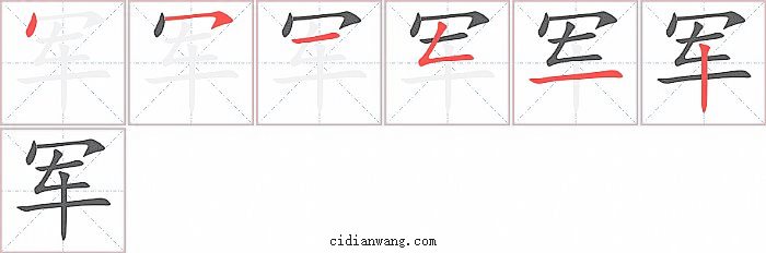 军字笔顺分步演示图