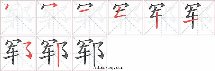 郓字笔顺分步演示图