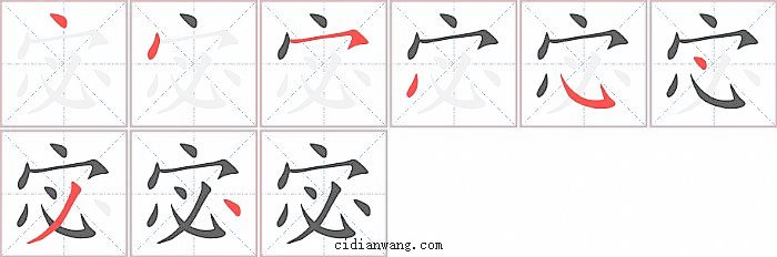 宓字笔顺分步演示图