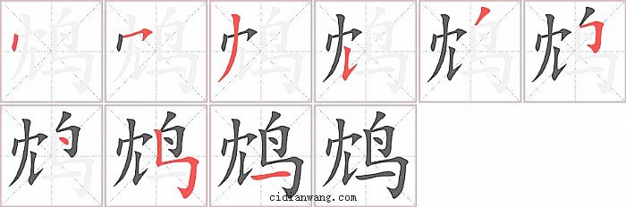 鸩字笔顺分步演示图