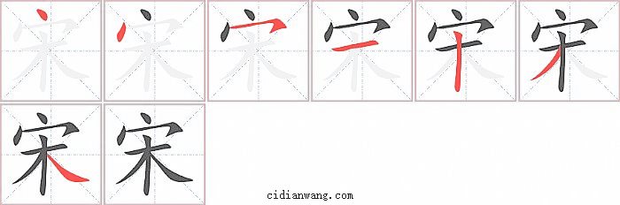 宋字笔顺分步演示图