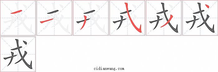 戎字笔顺分步演示图