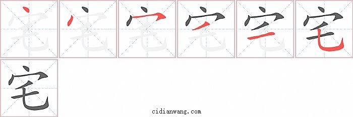 宅字笔顺分步演示图