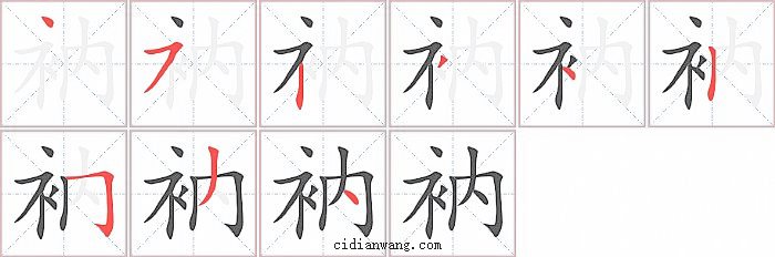 衲字笔顺分步演示图