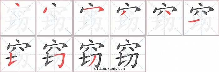 窃字笔顺分步演示图