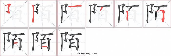 陌字笔顺分步演示图