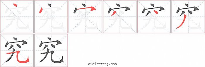 究字笔顺分步演示图