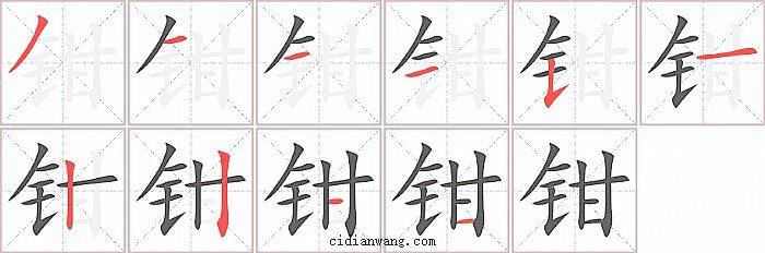 钳字笔顺分步演示图