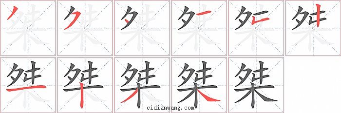 桀字笔顺分步演示图