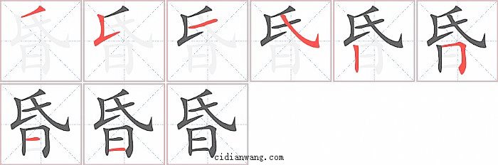 昏字笔顺分步演示图