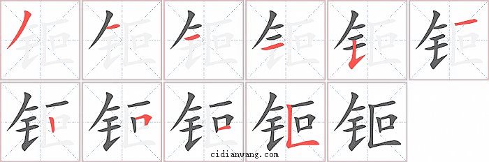 钷字笔顺分步演示图