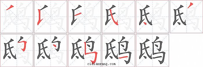 鸱字笔顺分步演示图