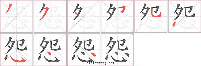 怨字笔顺分步演示图