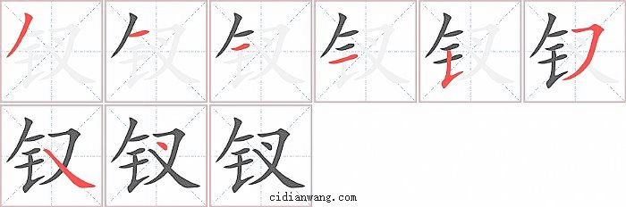 钗字笔顺分步演示图