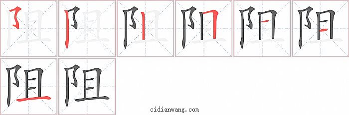 阻字笔顺分步演示图