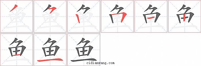 鱼字笔顺分步演示图