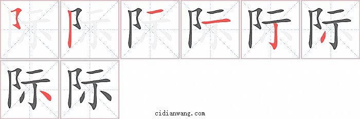 际字笔顺分步演示图