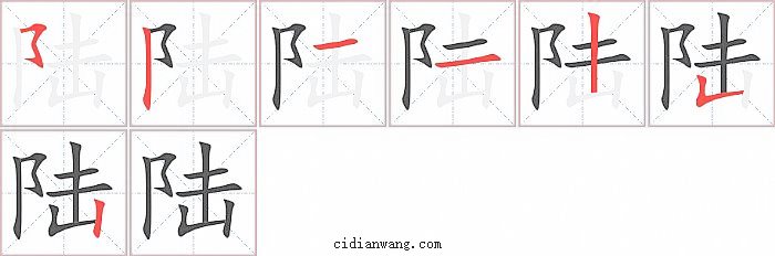 陆字笔顺分步演示图