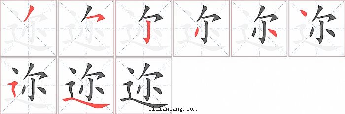 迩字笔顺分步演示图