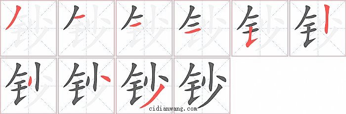 钞字笔顺分步演示图