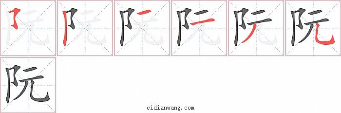 阮字笔顺分步演示图