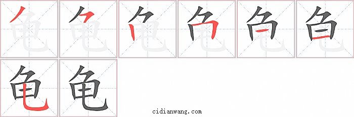 龟字笔顺分步演示图