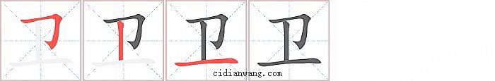 卫字笔顺分步演示图