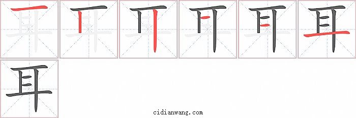 耳字笔顺分步演示图