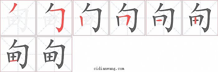 甸字笔顺分步演示图