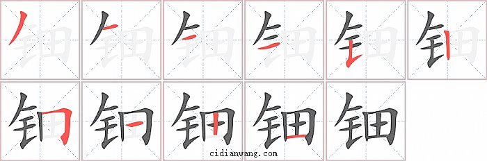 钿字笔顺分步演示图