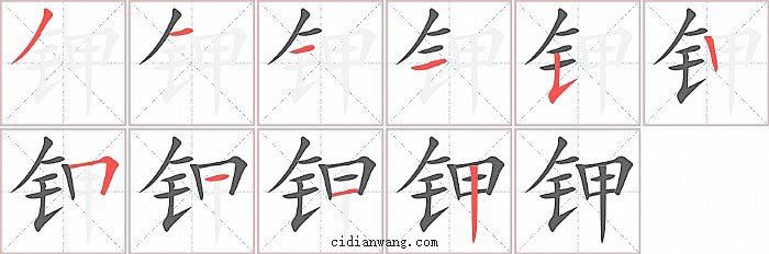 钾字笔顺分步演示图