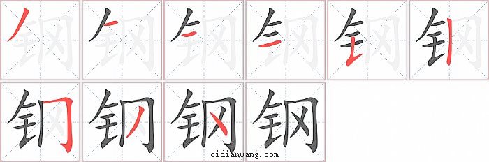 钢字笔顺分步演示图