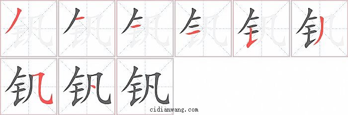 钒字笔顺分步演示图