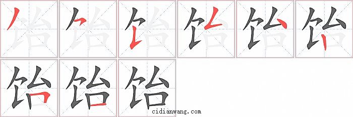 饴字笔顺分步演示图