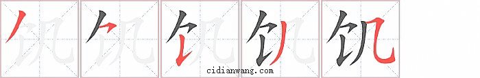 饥字笔顺分步演示图